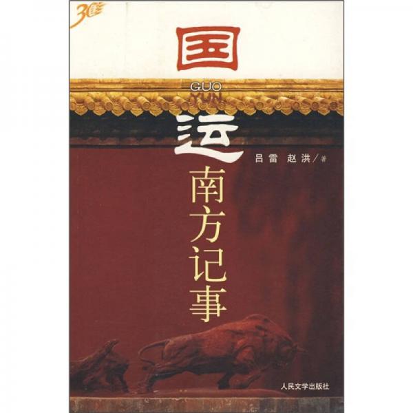 國運(yùn)