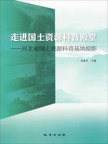 走進(jìn)國(guó)土資源科普殿堂 