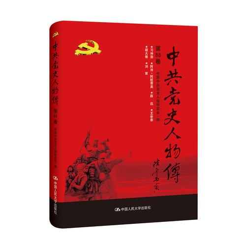 中共党史人物传·第88卷