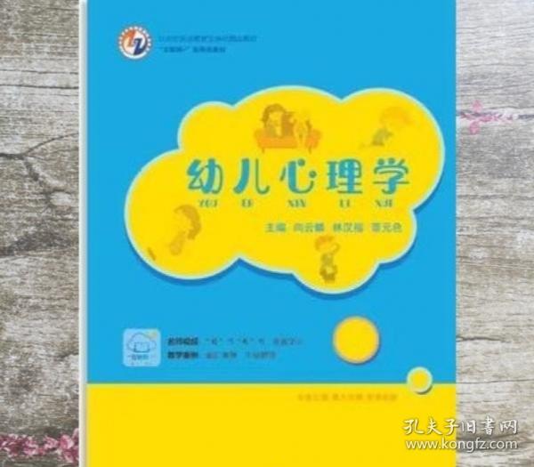幼兒心理學(xué) 向云麟 林漢福 覃色主編 汕頭大學(xué)出版社 9787565842757