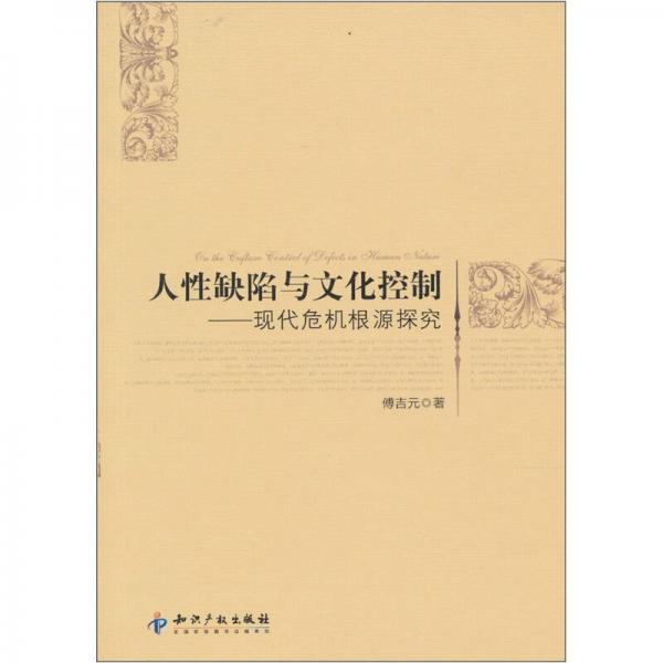 人性缺陷與文化控制：現(xiàn)代危機(jī)根源探究