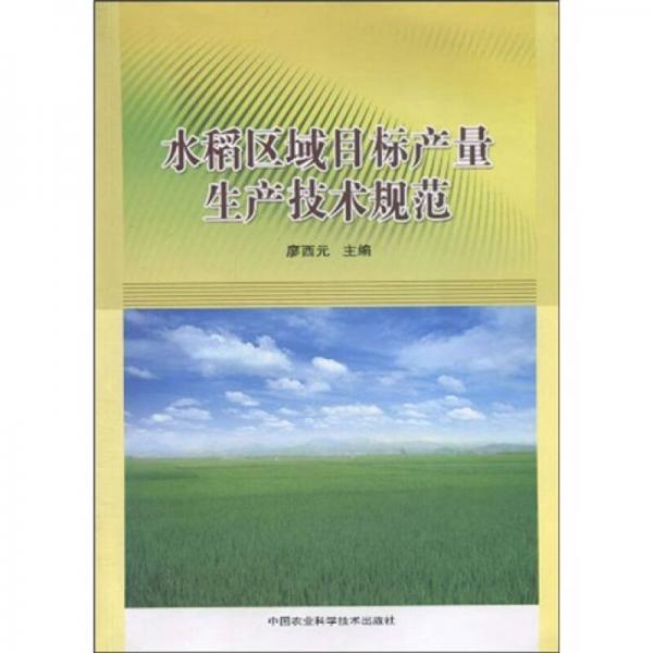 水稻區(qū)域目標產(chǎn)量生產(chǎn)技術(shù)規(guī)范