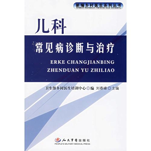 儿科常见病诊断与治疗——新编乡村医生系列丛书