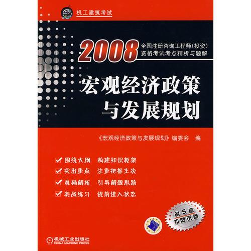 2008宏观经济政策与发展规划