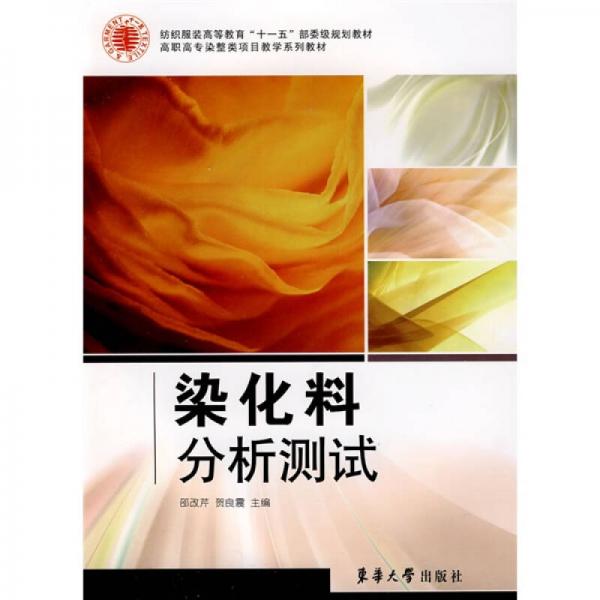 紡織服裝高等教育“十一五”部委級規(guī)劃教材·高職高專染整類項目教學系列教材：染化料分析測試