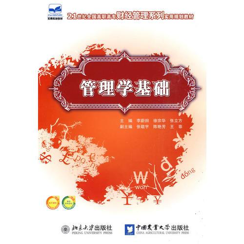 -管理學(xué)基礎(chǔ)