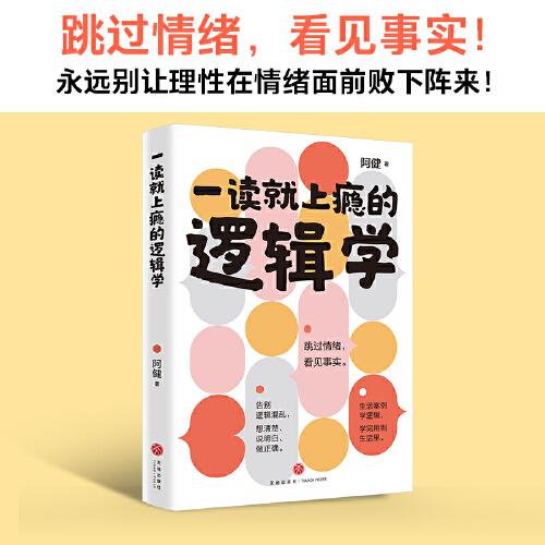 一讀就上癮的邏輯學(xué)