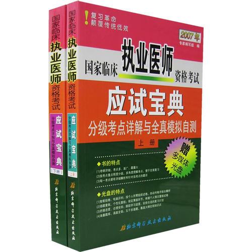 國家臨床執(zhí)業(yè)醫(yī)師資格考試應試寶典分級考點詳解與全真模擬自測