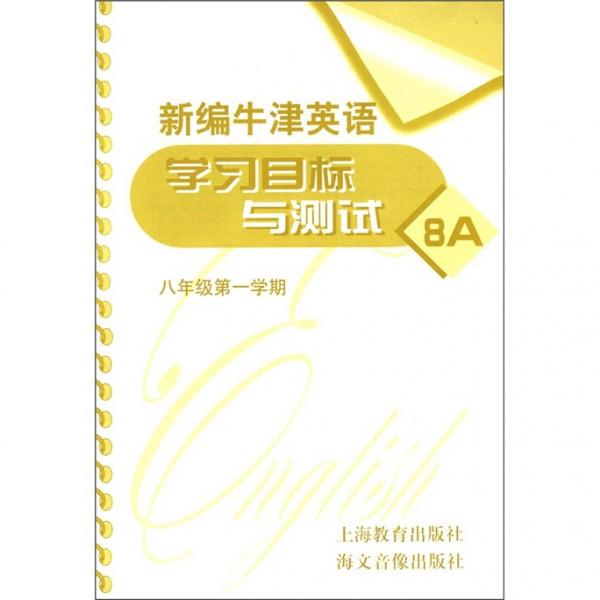 新編牛津英語學(xué)習(xí)目標與測試