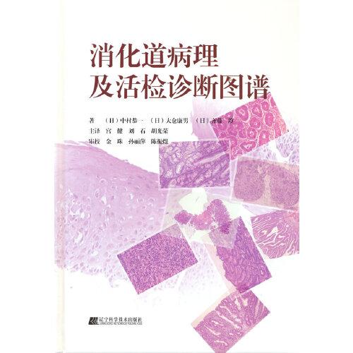 消化道病理及活檢診斷圖譜