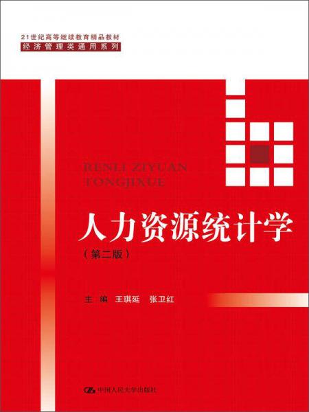 人力資源統(tǒng)計學(xué)（第二版）