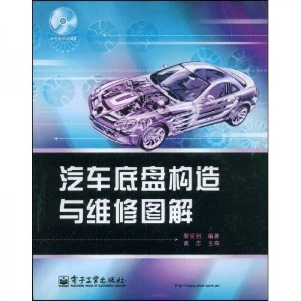 汽車底盤構(gòu)造與維修圖解