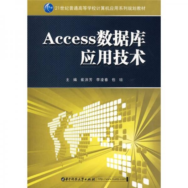 Access数据库应用技术/21世纪普通高等学校计算机应用系列规划教材
