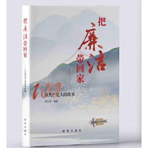 把廉潔帶回家：100位共產(chǎn)黨人的故事