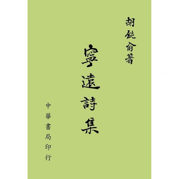 寧遠詩集