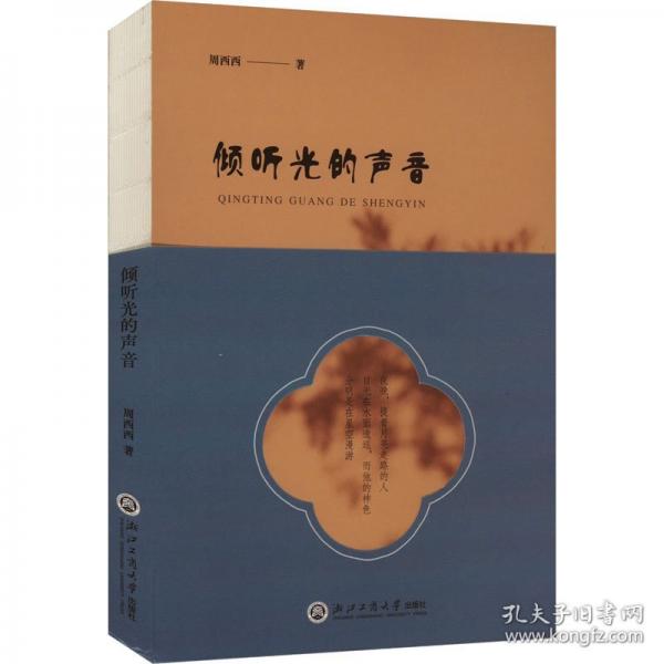 傾聽光的聲音