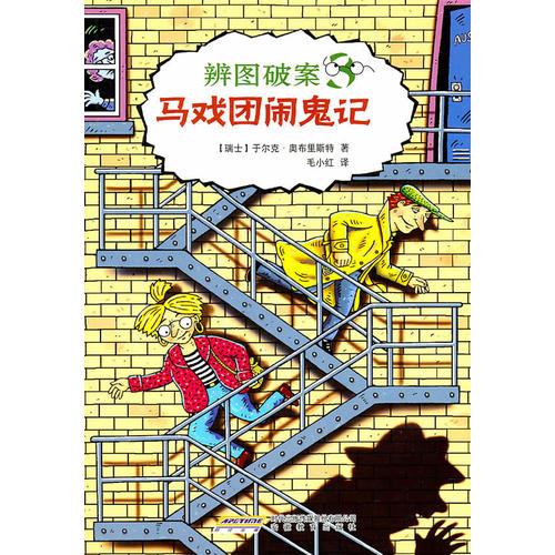 辨圖破案③馬戲團鬧鬼記
