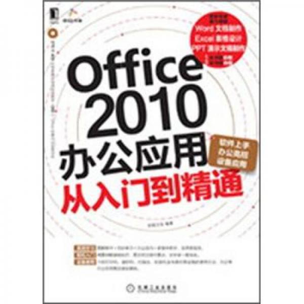 Office 2010办公应用从入门到精通（软件上手、办公高招、设备应用）
