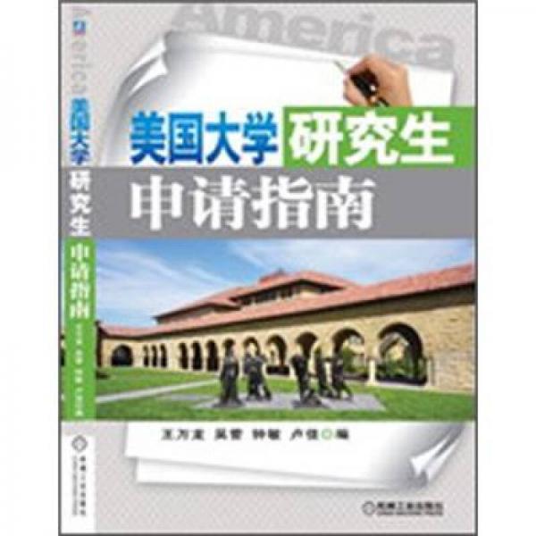 美國大學(xué)研究生申請指南