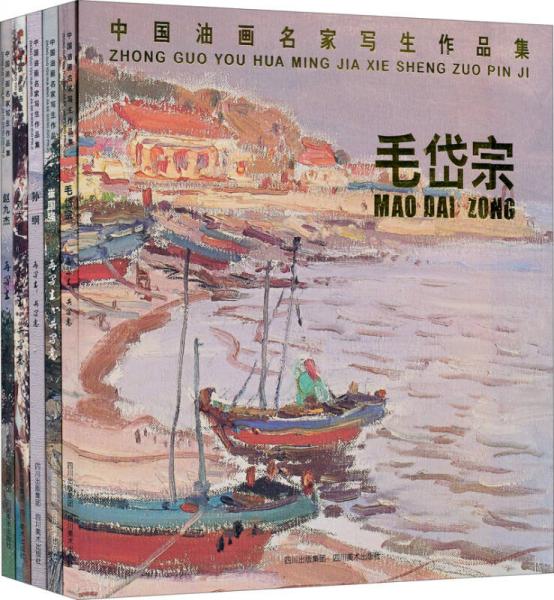 中国油画名家写生作品集（套装共5册）