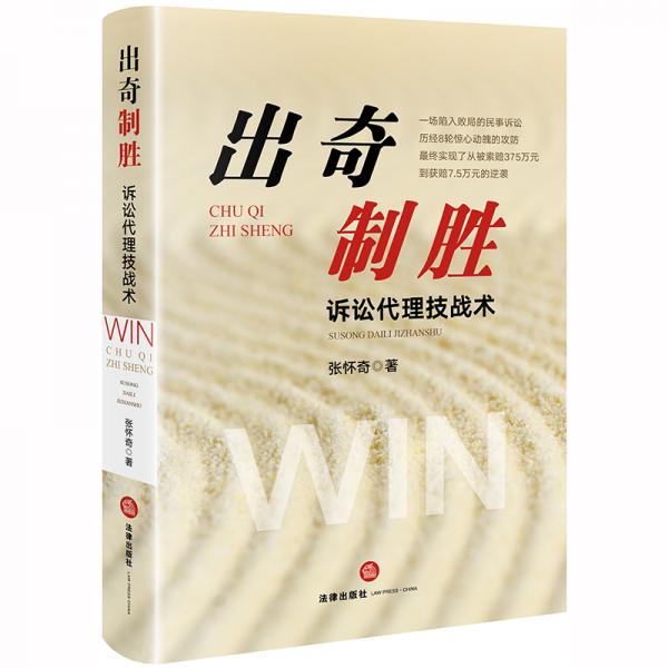 出奇制勝：訴訟代理技戰(zhàn)術(shù)