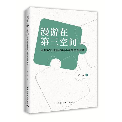 漫游在第三空間——新世紀以來新移民小說的主題嬗變