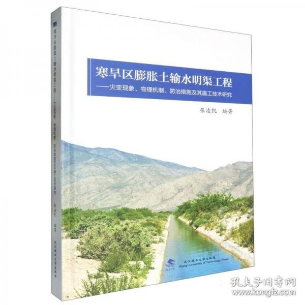 寒旱區(qū)膨脹土輸水明渠工程:災(zāi)變現(xiàn)象、物理機(jī)制、措施及其施工技術(shù)研究