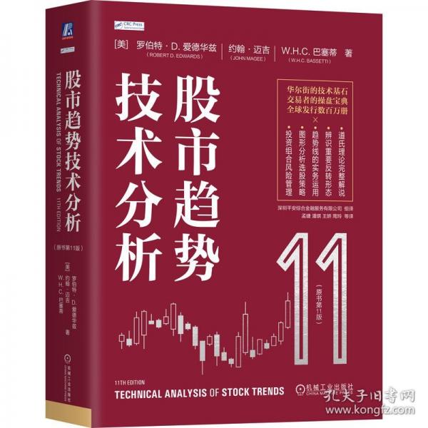 股市趨勢(shì)技術(shù)分析(原書第11版)