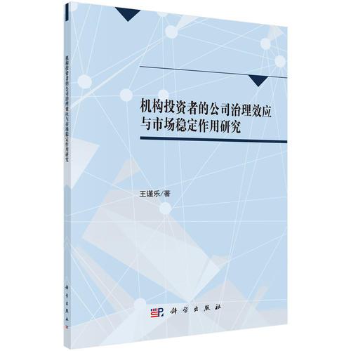 机构投资者、公司治理与市场稳定