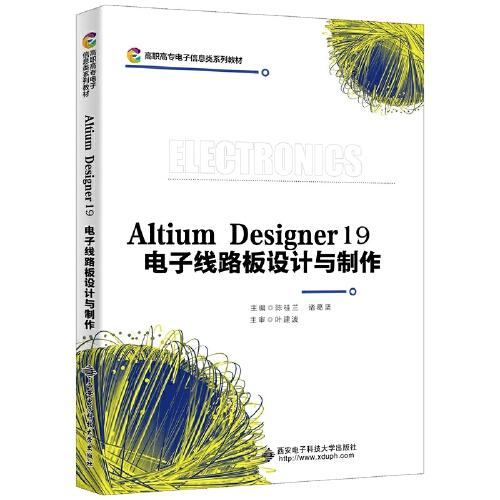 Altium Designer 19 电子线路板设计与制作（高职）