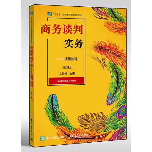 商務(wù)談判實(shí)務(wù)——項(xiàng)目教程(第3版)