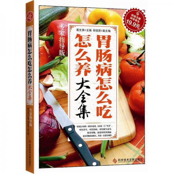科技文獻(xiàn)：胃腸病怎么吃怎么養(yǎng)大全集（專家指導(dǎo)版）