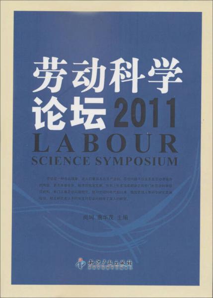 劳动科学论坛（2011）