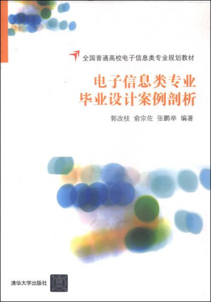 电子信息类专业毕业设计案例剖析/全国普通高校电子信息类专业规划教材