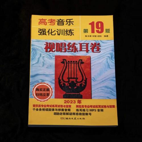 高考音樂強(qiáng)化訓(xùn)練·視唱練耳卷（第19版）