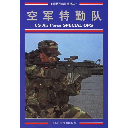 空军特勤队——美国特种部队揭秘丛书