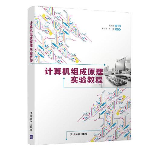 計算機組成原理實驗教程