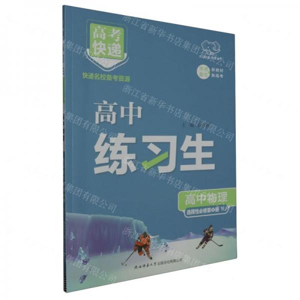 高中物理(選擇性必修第3冊RJ)/高中練習(xí)生