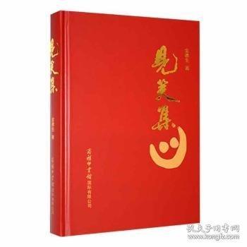 見(jiàn)笑集（作者簽名芩?。┛磮D