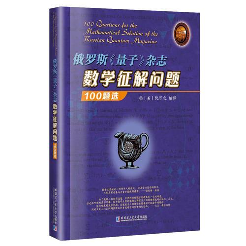 俄罗斯《量子》杂志数学征解问题100题选