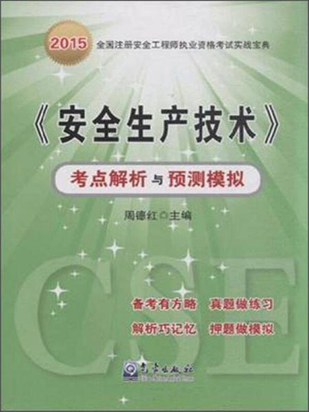 《安全生產(chǎn)技術(shù)》考點(diǎn)解析與預(yù)測(cè)模擬