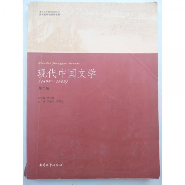 現代中國文學:1898-1949