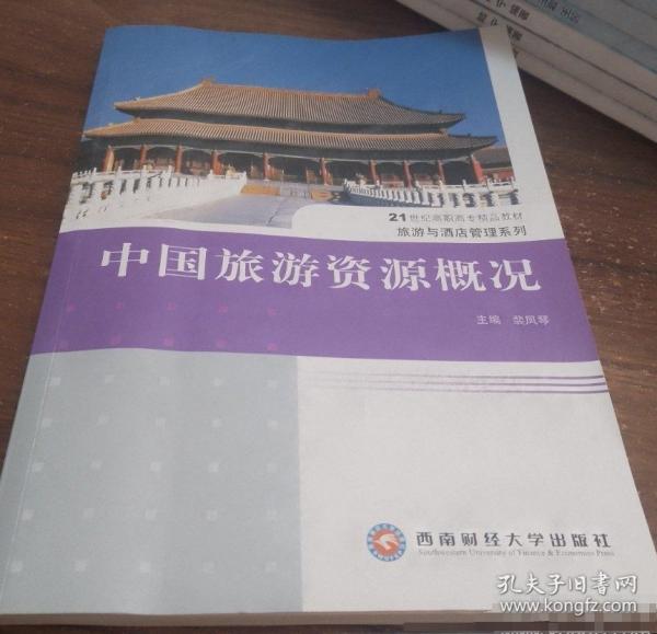 中國旅游資源概況