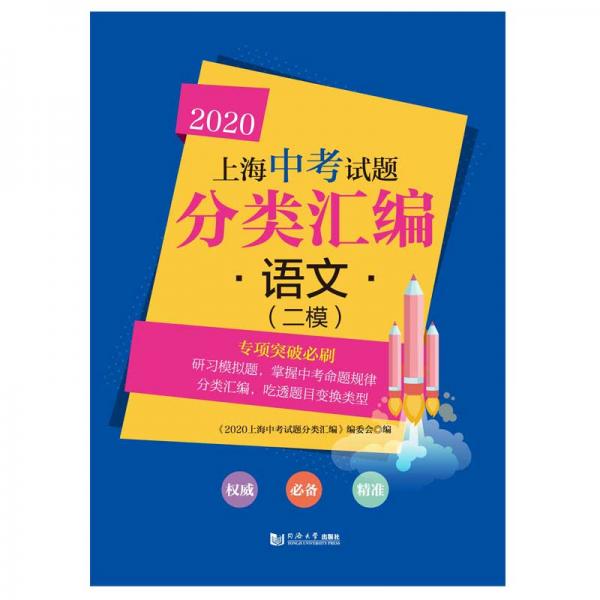 2020上海中考试题分类汇编语文（二模）