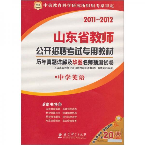 2011山東省教師公開招聘考試專用教材：歷年真題詳解及華圖名師預(yù)測(cè)試卷
