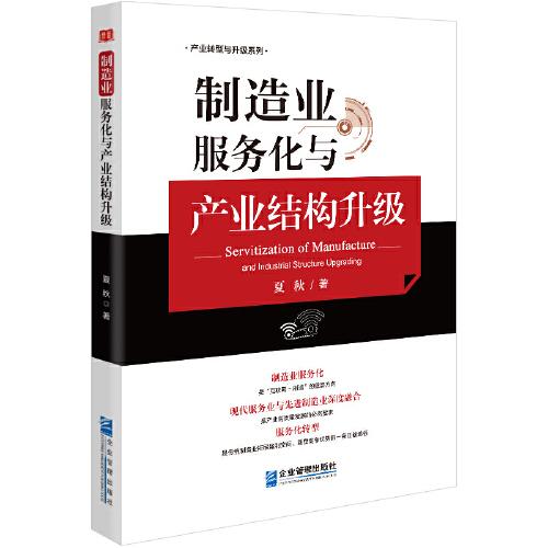 制造業(yè)服務(wù)化與產(chǎn)業(yè)結(jié)構(gòu)升級(jí)