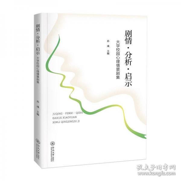 劇情·分析·啟示：大學校園心理情景劇集