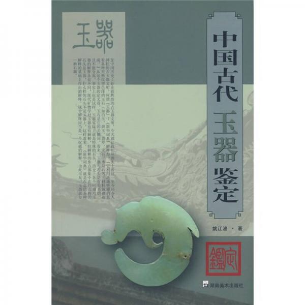 中国古代玉器鉴定