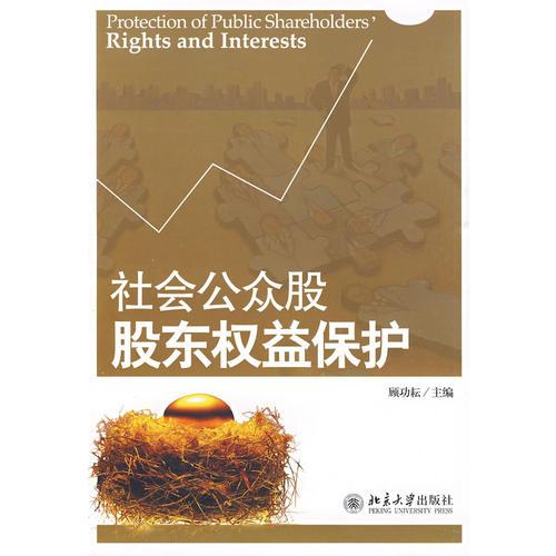 社會公眾股股東權(quán)益保護