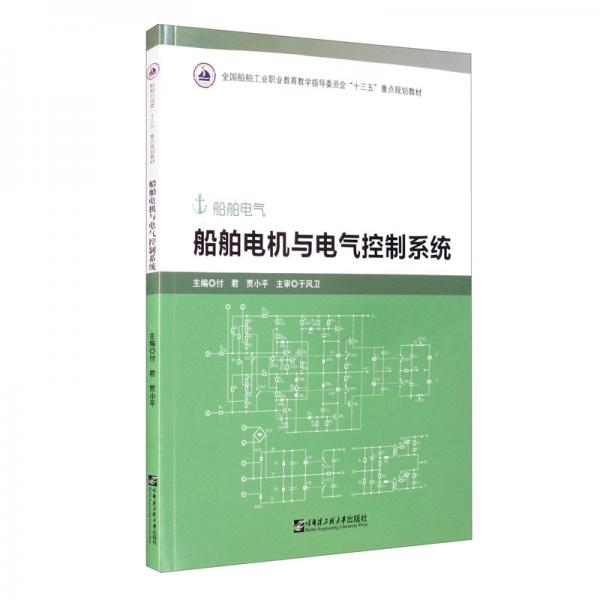 船舶電機與電氣控制系統(tǒng)